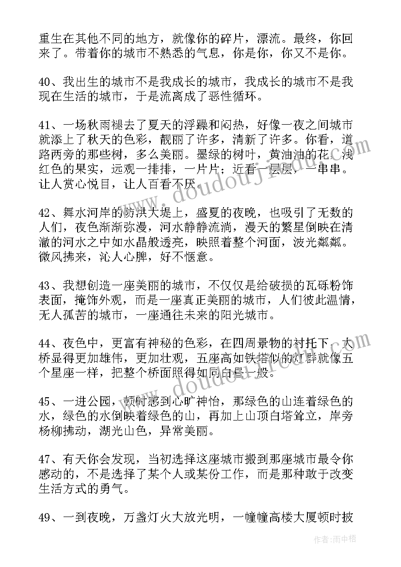 最新城市的好句子摘抄(优秀17篇)