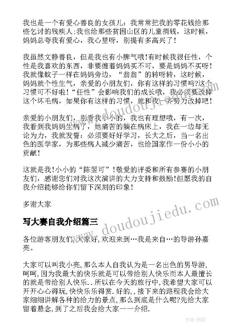 写大赛自我介绍 大赛自我介绍(模板14篇)