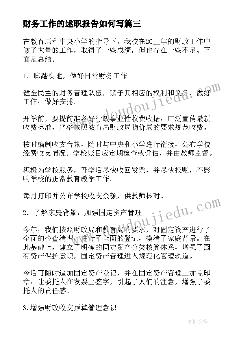 财务工作的述职报告如何写 公司财务工作的述职报告(汇总11篇)