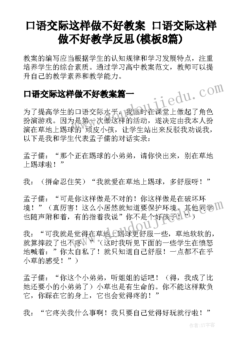 口语交际这样做不好教案 口语交际这样做不好教学反思(模板8篇)