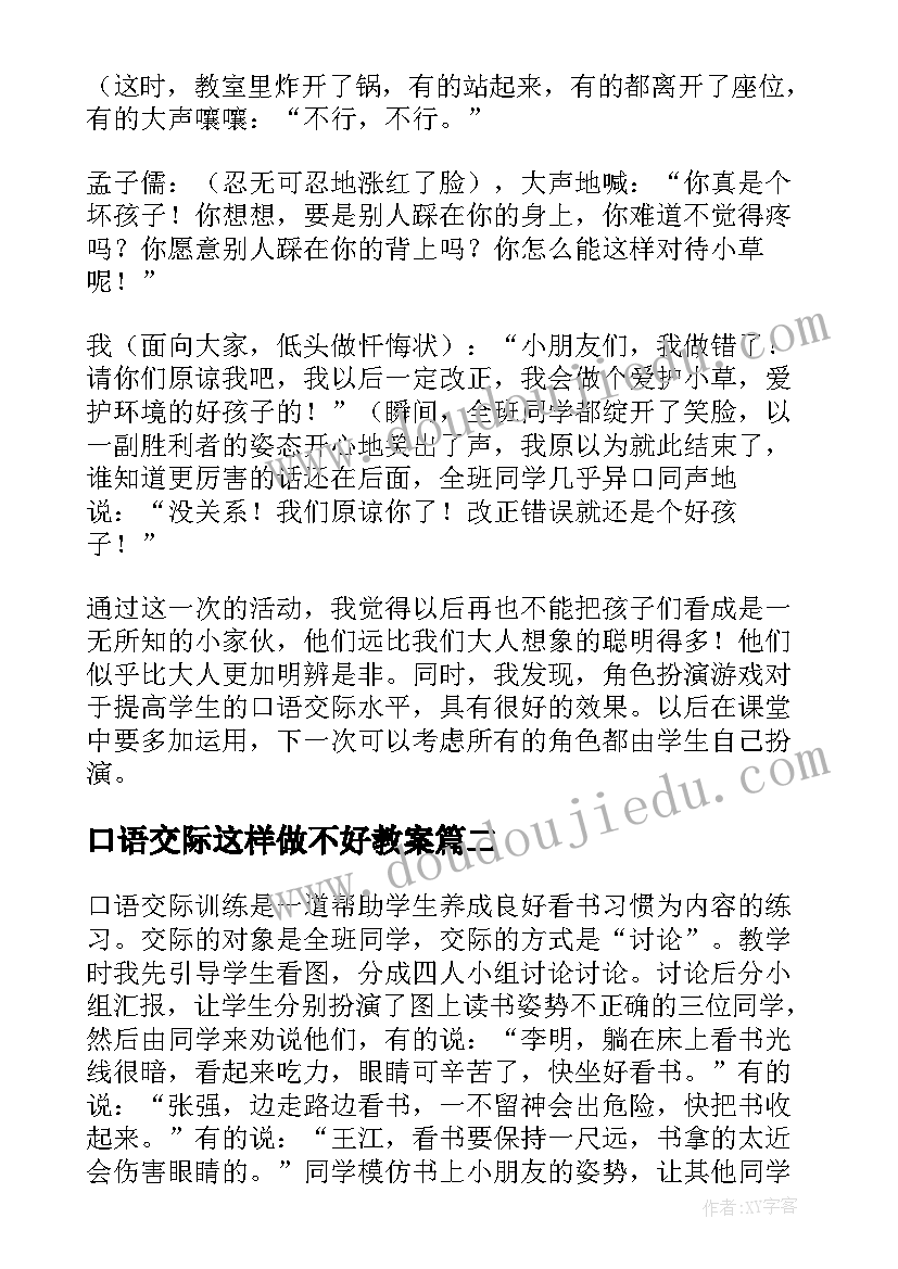 口语交际这样做不好教案 口语交际这样做不好教学反思(模板8篇)