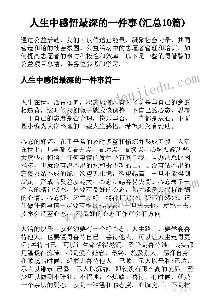 人生中感悟最深的一件事(汇总10篇)