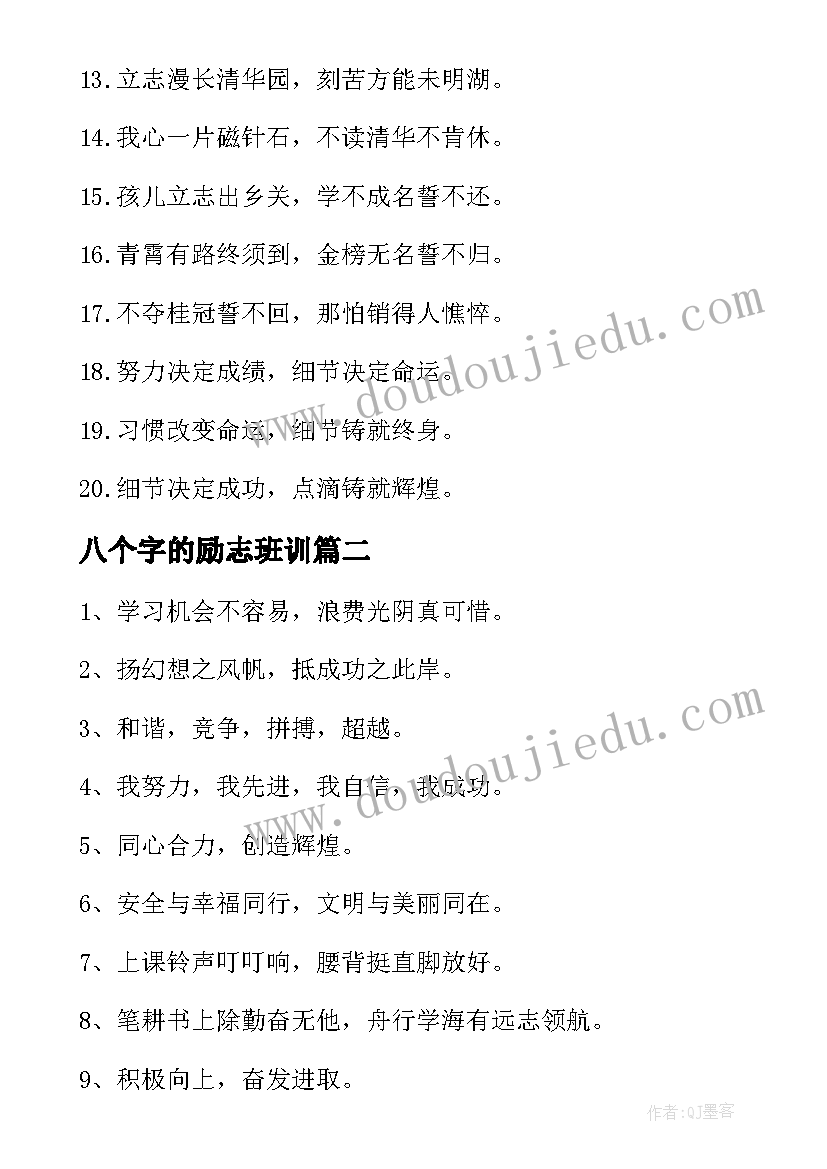 最新八个字的励志班训 班级口号三年级(模板8篇)