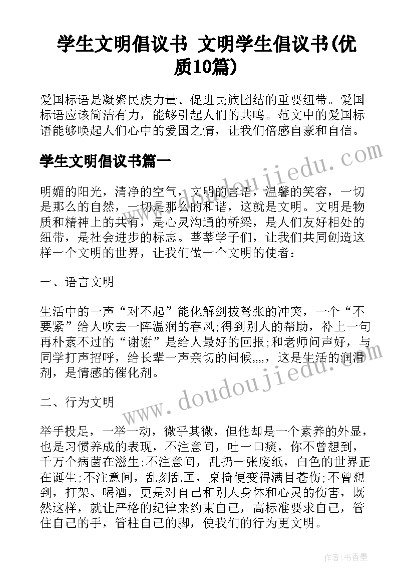 学生文明倡议书 文明学生倡议书(优质10篇)