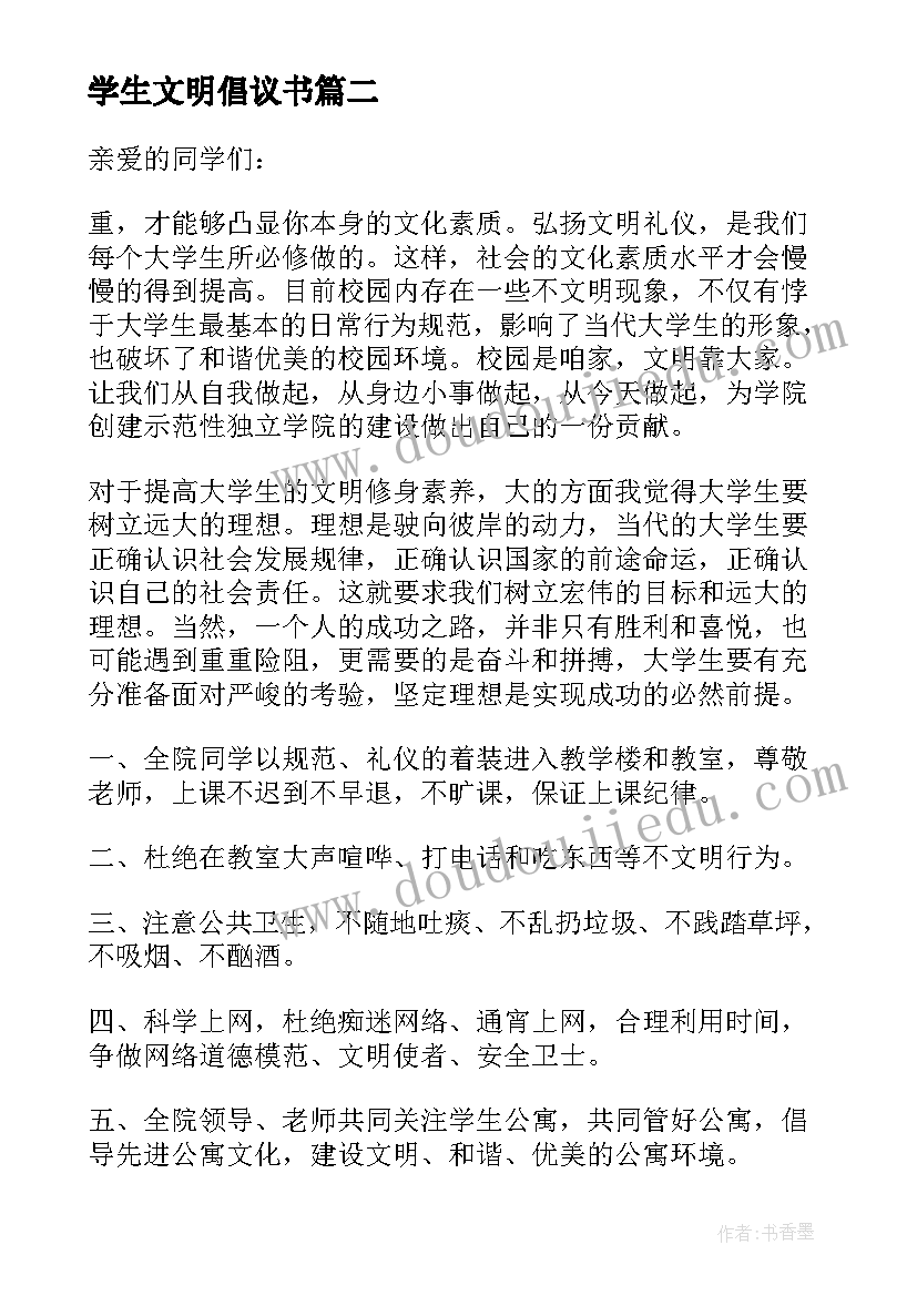 学生文明倡议书 文明学生倡议书(优质10篇)