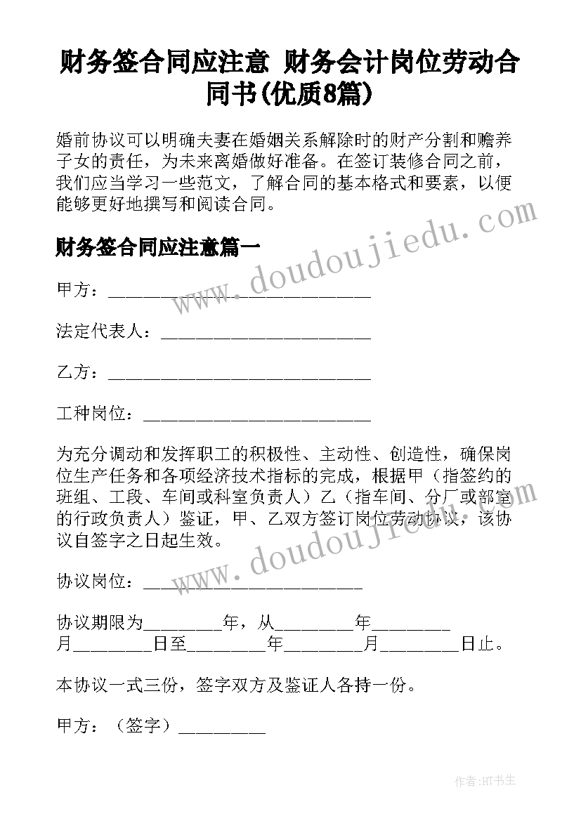 财务签合同应注意 财务会计岗位劳动合同书(优质8篇)