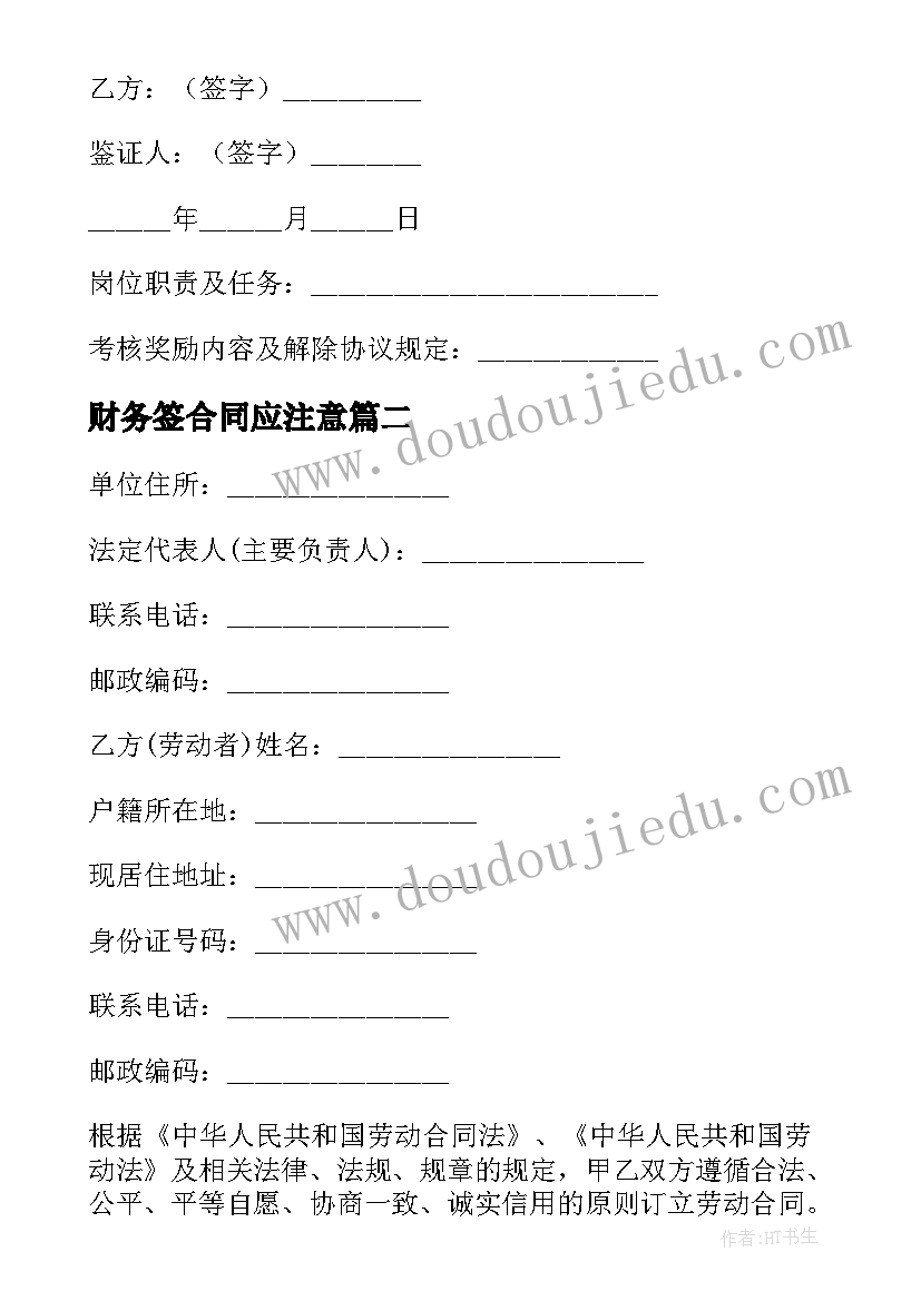 财务签合同应注意 财务会计岗位劳动合同书(优质8篇)