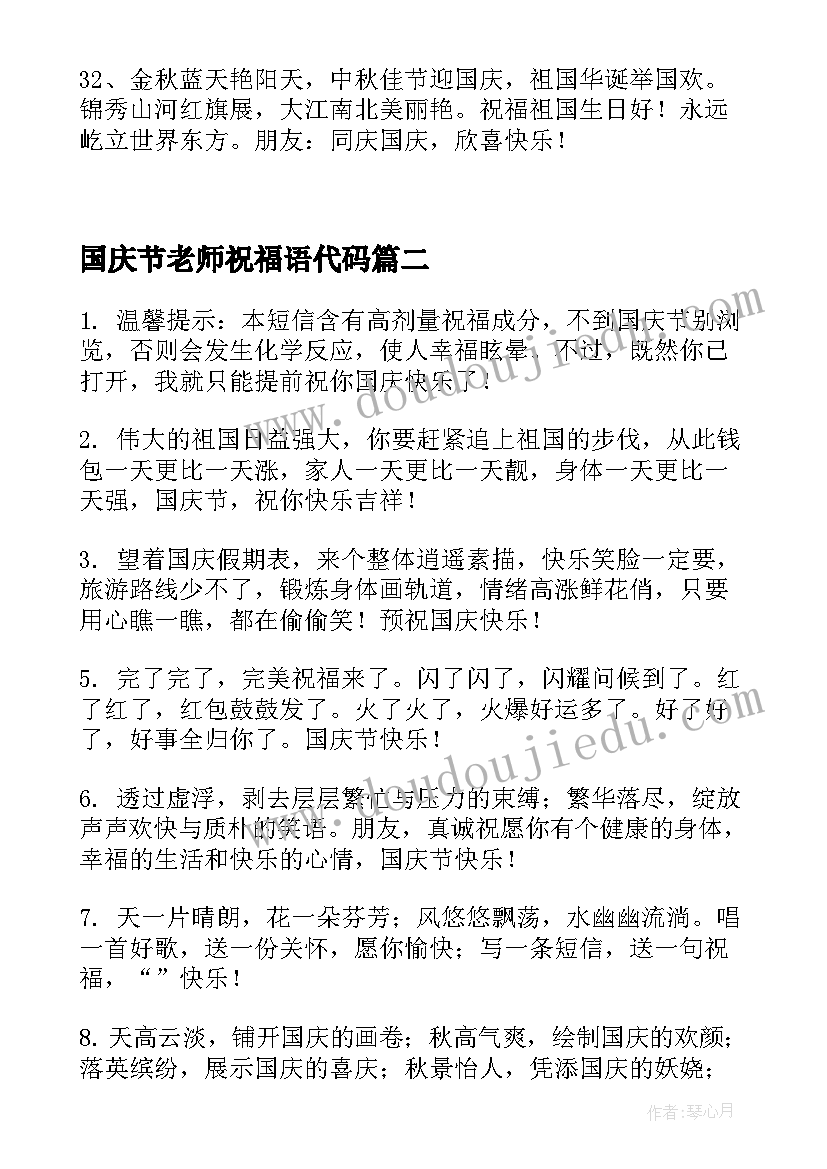 国庆节老师祝福语代码 国庆节给老师祝福语话(大全14篇)