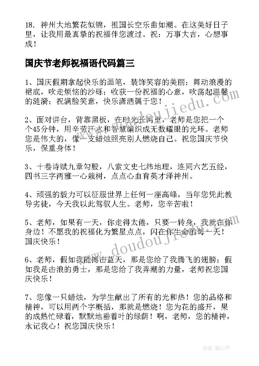 国庆节老师祝福语代码 国庆节给老师祝福语话(大全14篇)