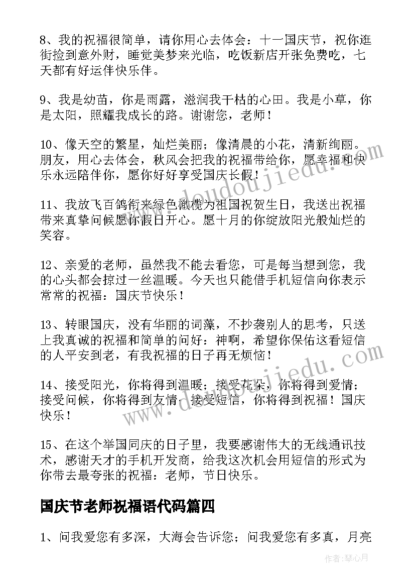 国庆节老师祝福语代码 国庆节给老师祝福语话(大全14篇)