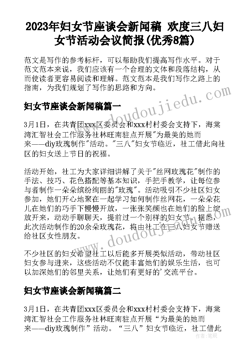 2023年妇女节座谈会新闻稿 欢度三八妇女节活动会议简报(优秀8篇)