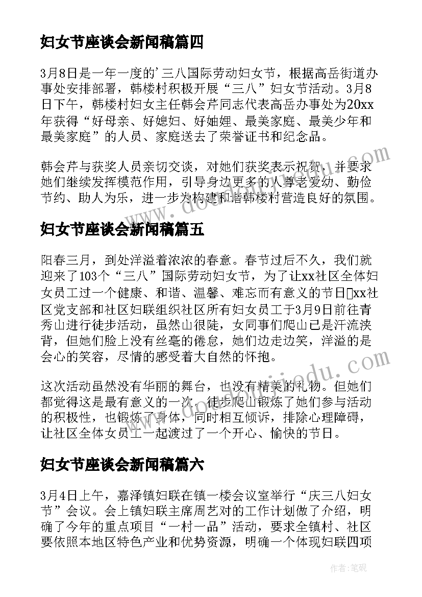 2023年妇女节座谈会新闻稿 欢度三八妇女节活动会议简报(优秀8篇)