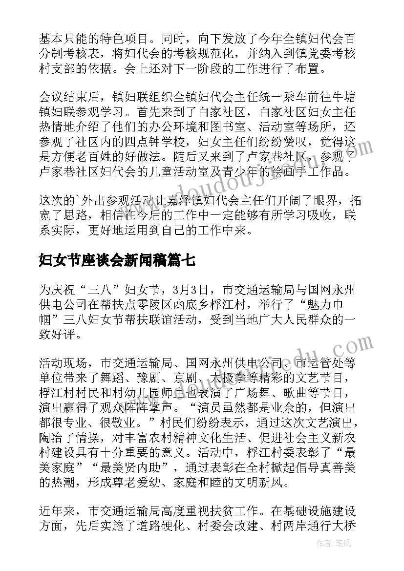 2023年妇女节座谈会新闻稿 欢度三八妇女节活动会议简报(优秀8篇)