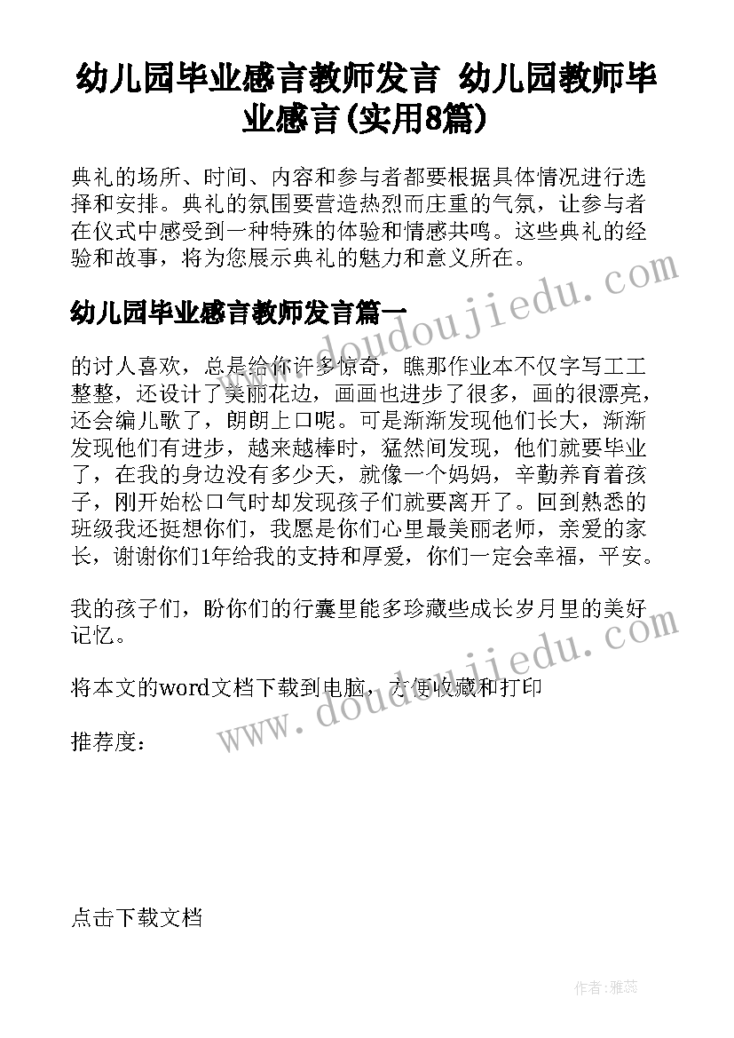 幼儿园毕业感言教师发言 幼儿园教师毕业感言(实用8篇)