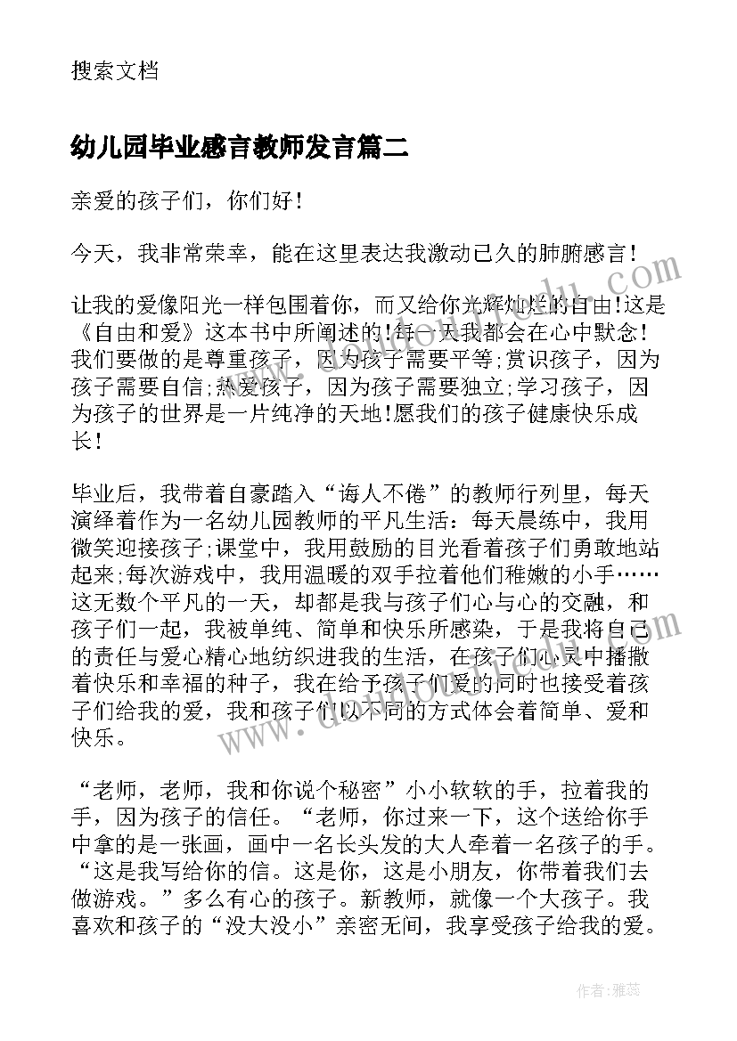 幼儿园毕业感言教师发言 幼儿园教师毕业感言(实用8篇)