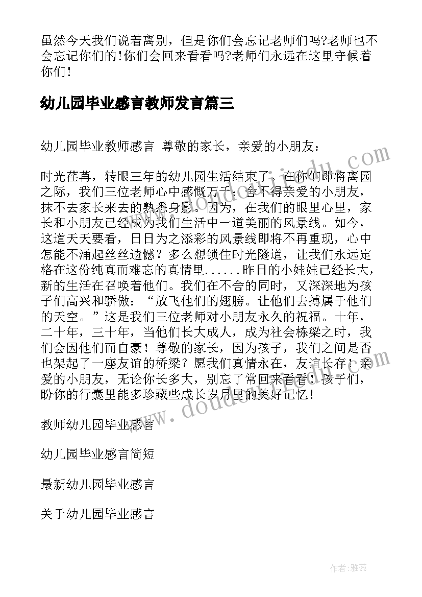 幼儿园毕业感言教师发言 幼儿园教师毕业感言(实用8篇)