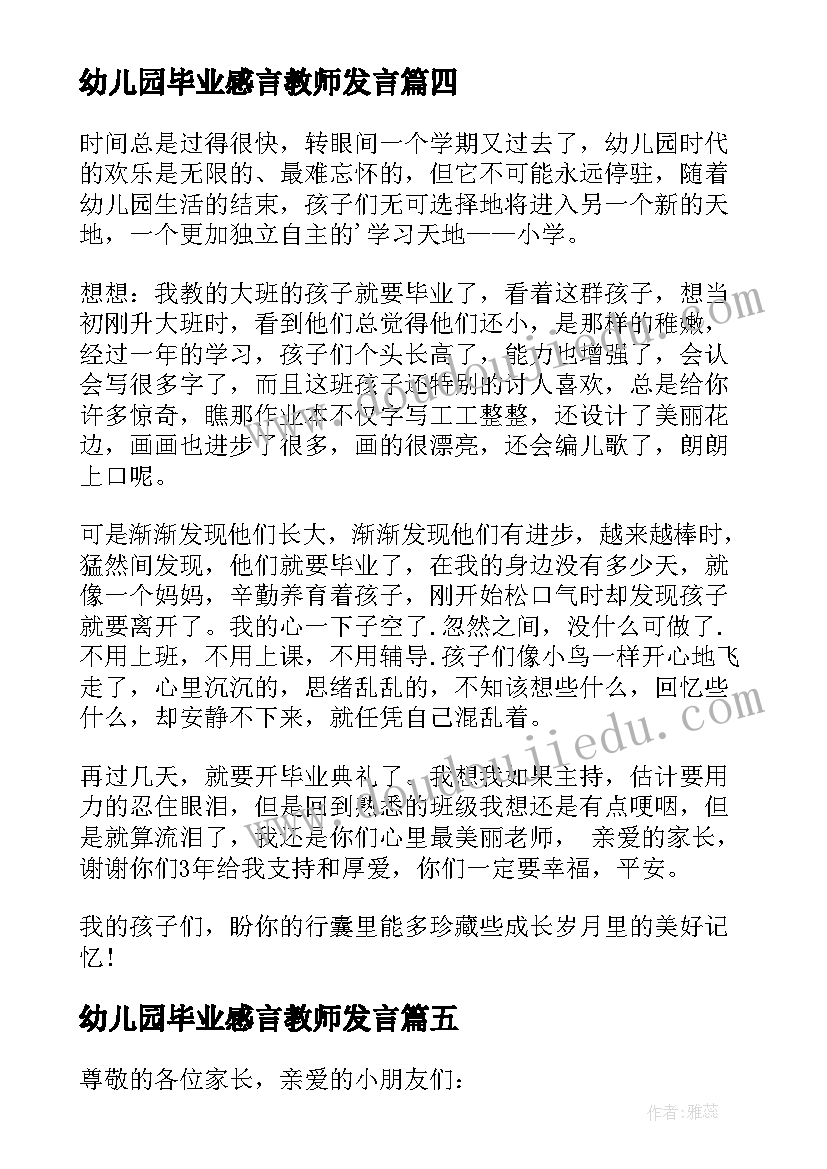 幼儿园毕业感言教师发言 幼儿园教师毕业感言(实用8篇)