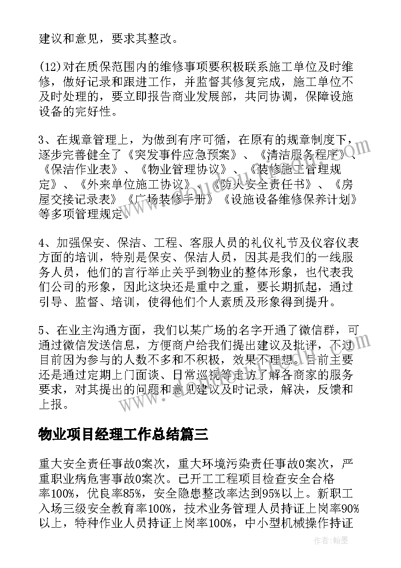 2023年物业项目经理工作总结(优质18篇)