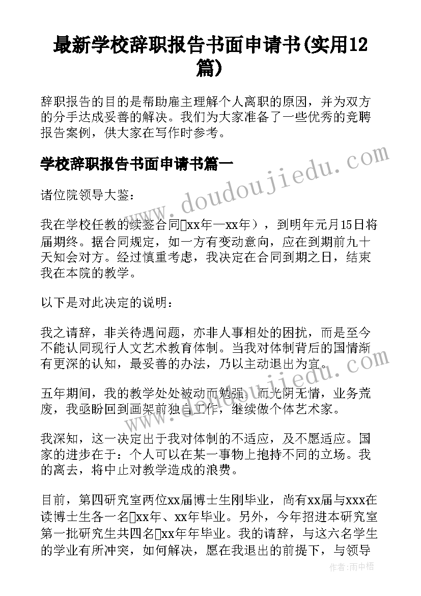 最新学校辞职报告书面申请书(实用12篇)