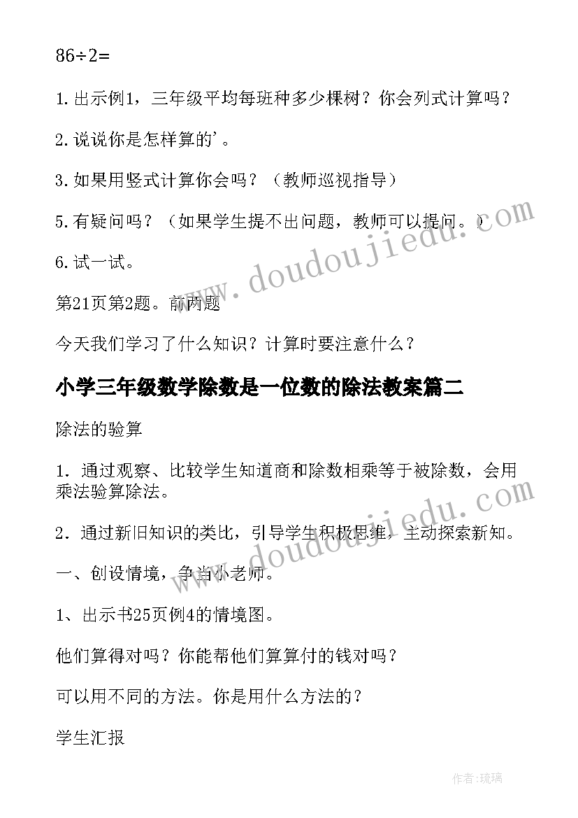 最新小学三年级数学除数是一位数的除法教案(模板8篇)