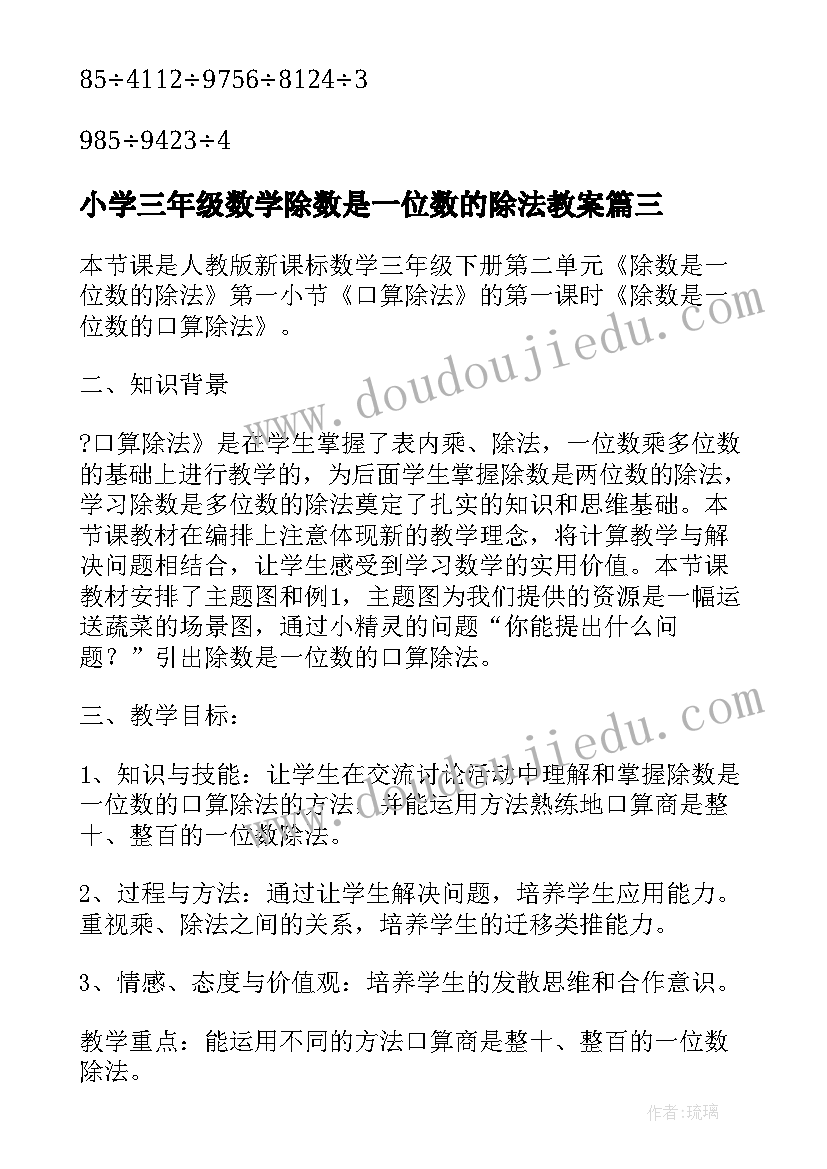 最新小学三年级数学除数是一位数的除法教案(模板8篇)