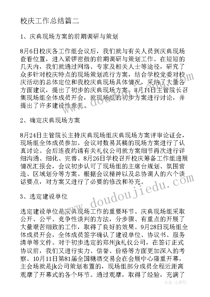 校庆工作总结(精选7篇)