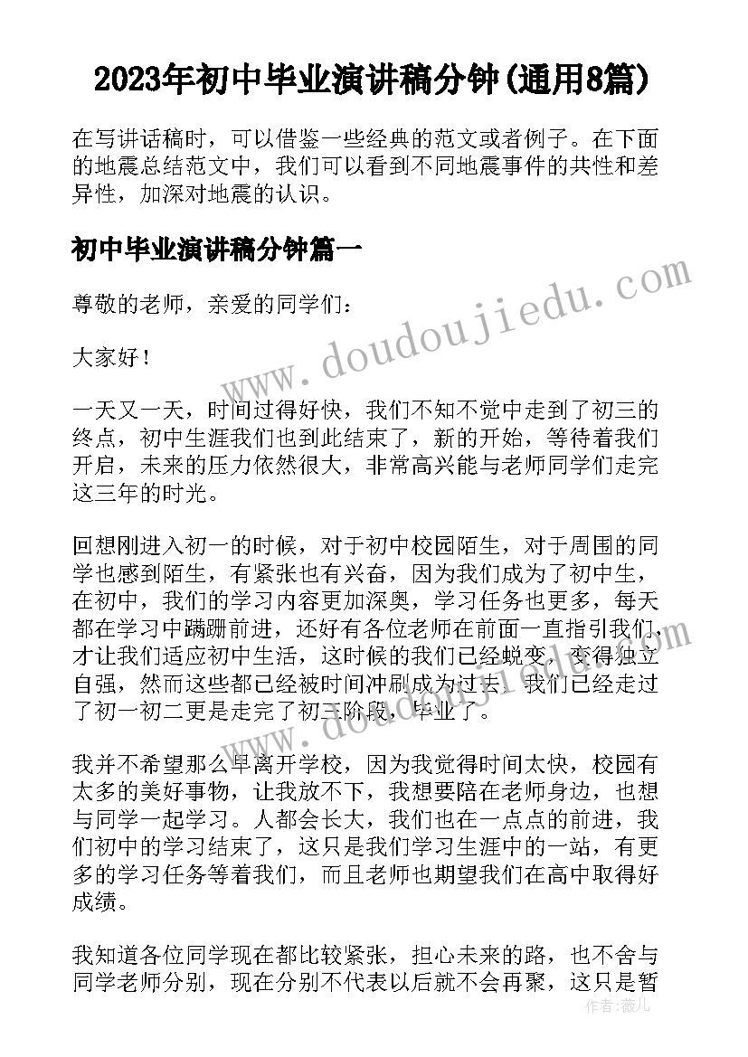 2023年初中毕业演讲稿分钟(通用8篇)