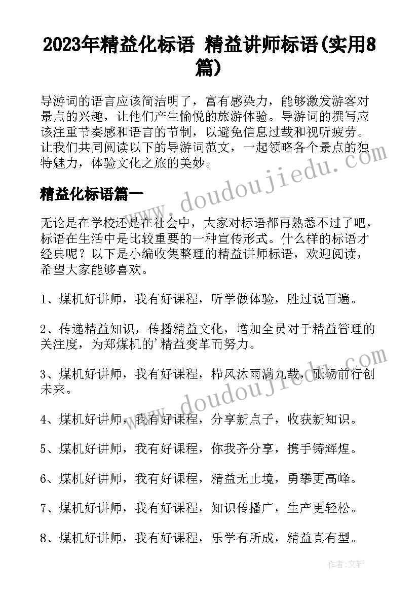 2023年精益化标语 精益讲师标语(实用8篇)