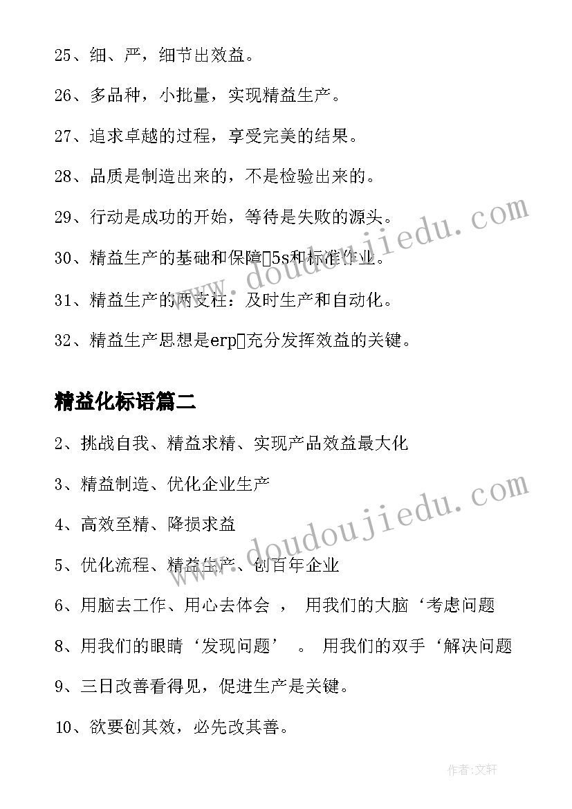 2023年精益化标语 精益讲师标语(实用8篇)