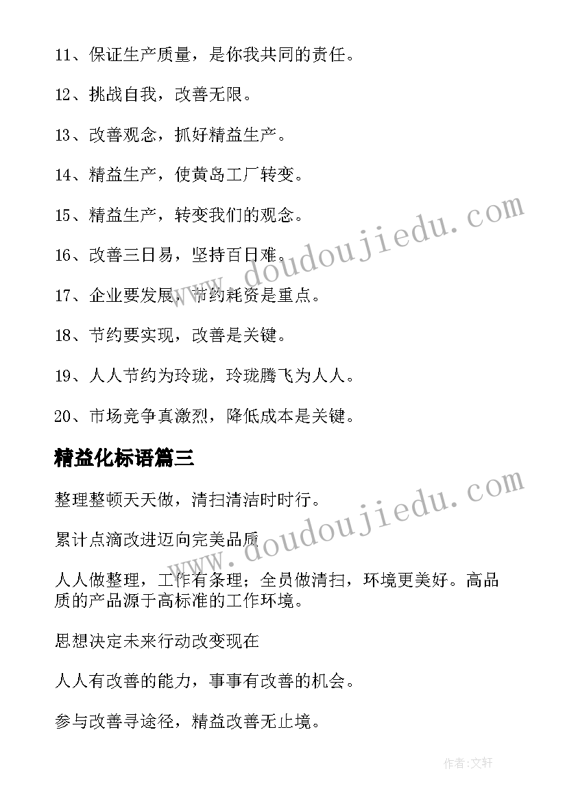 2023年精益化标语 精益讲师标语(实用8篇)