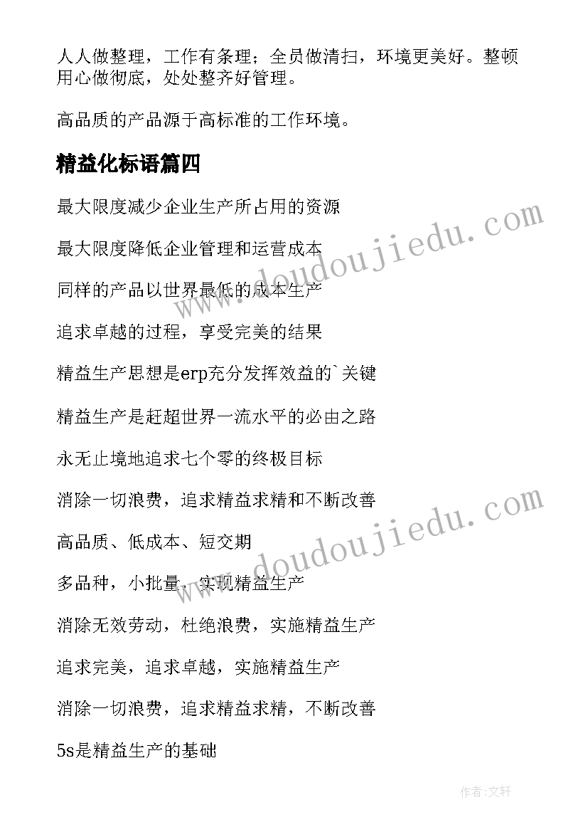 2023年精益化标语 精益讲师标语(实用8篇)