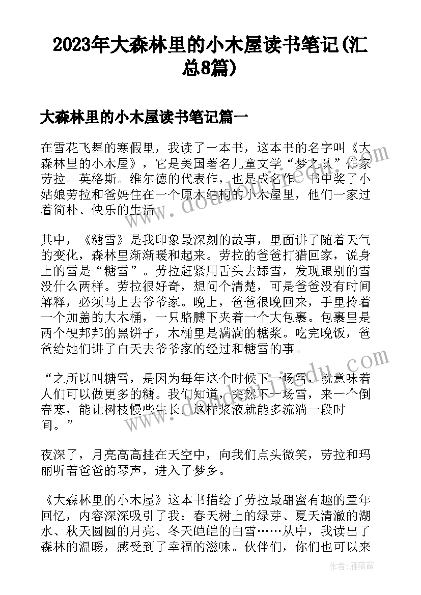 2023年大森林里的小木屋读书笔记(汇总8篇)