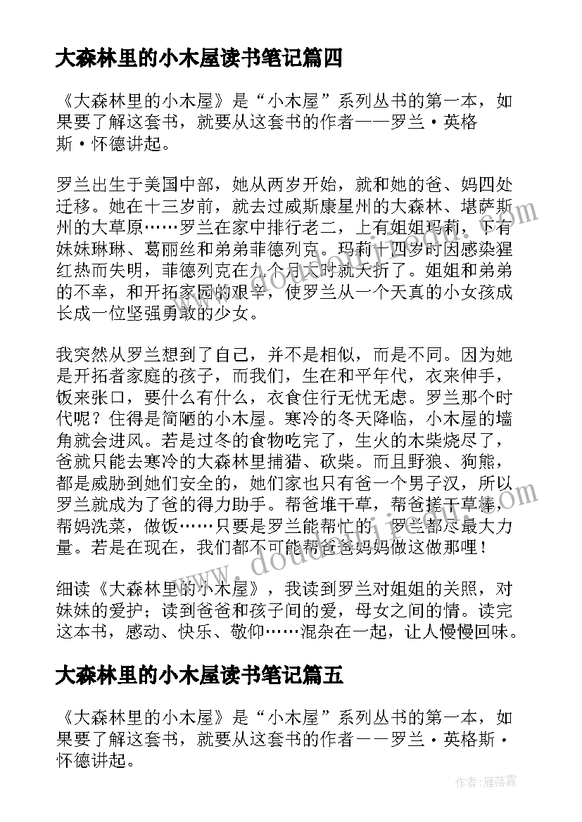 2023年大森林里的小木屋读书笔记(汇总8篇)