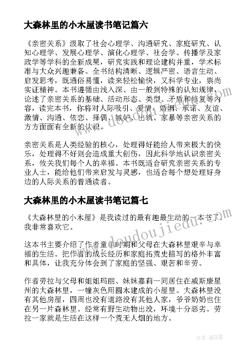 2023年大森林里的小木屋读书笔记(汇总8篇)