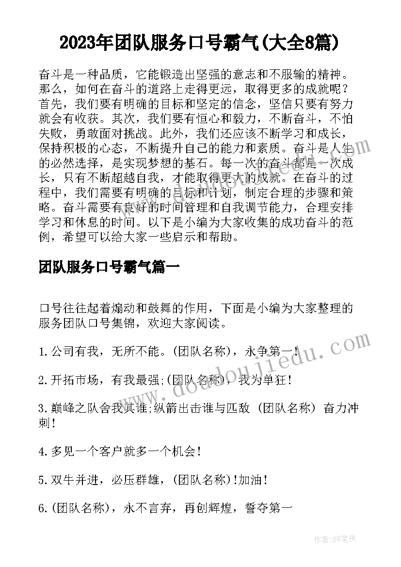 2023年团队服务口号霸气(大全8篇)