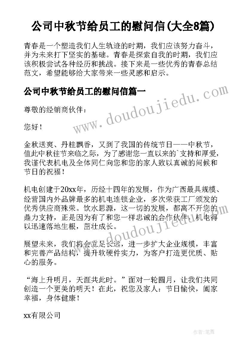 公司中秋节给员工的慰问信(大全8篇)