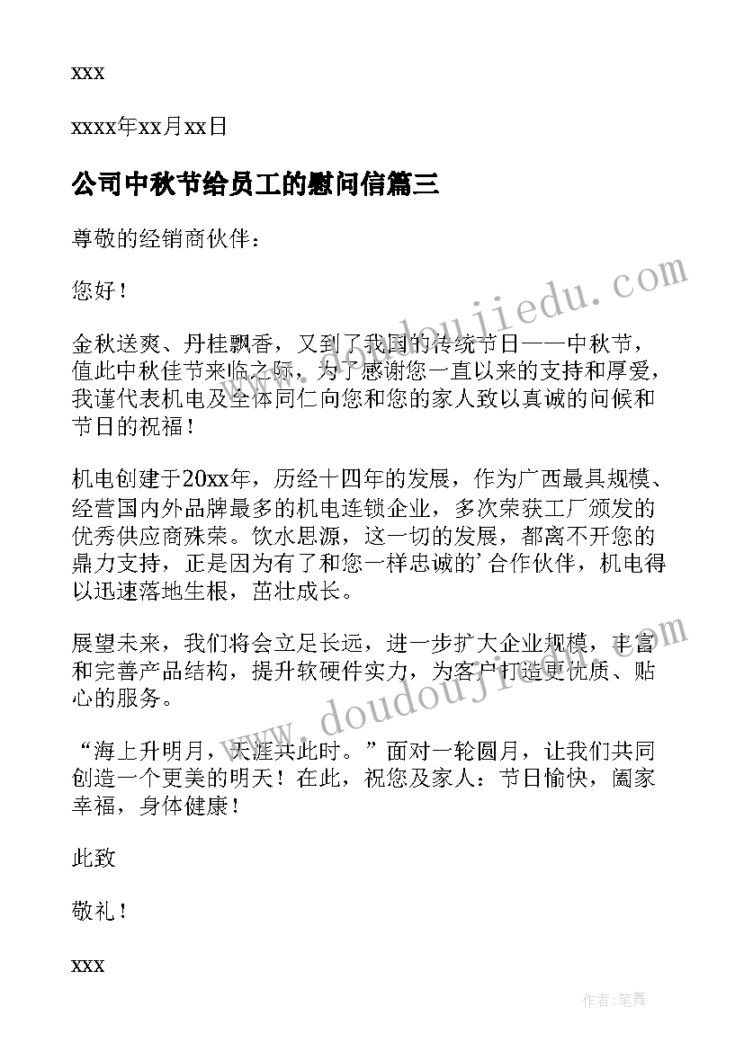 公司中秋节给员工的慰问信(大全8篇)