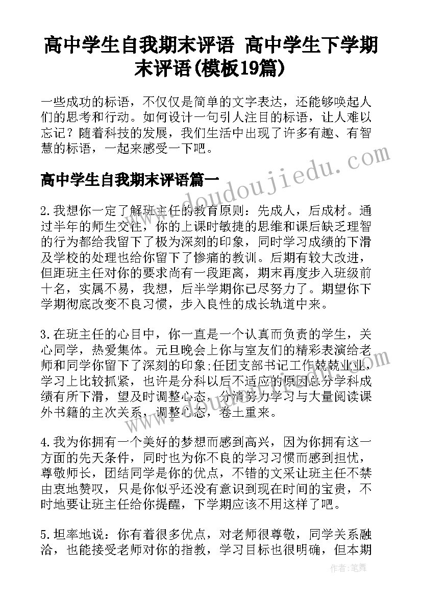 高中学生自我期末评语 高中学生下学期末评语(模板19篇)