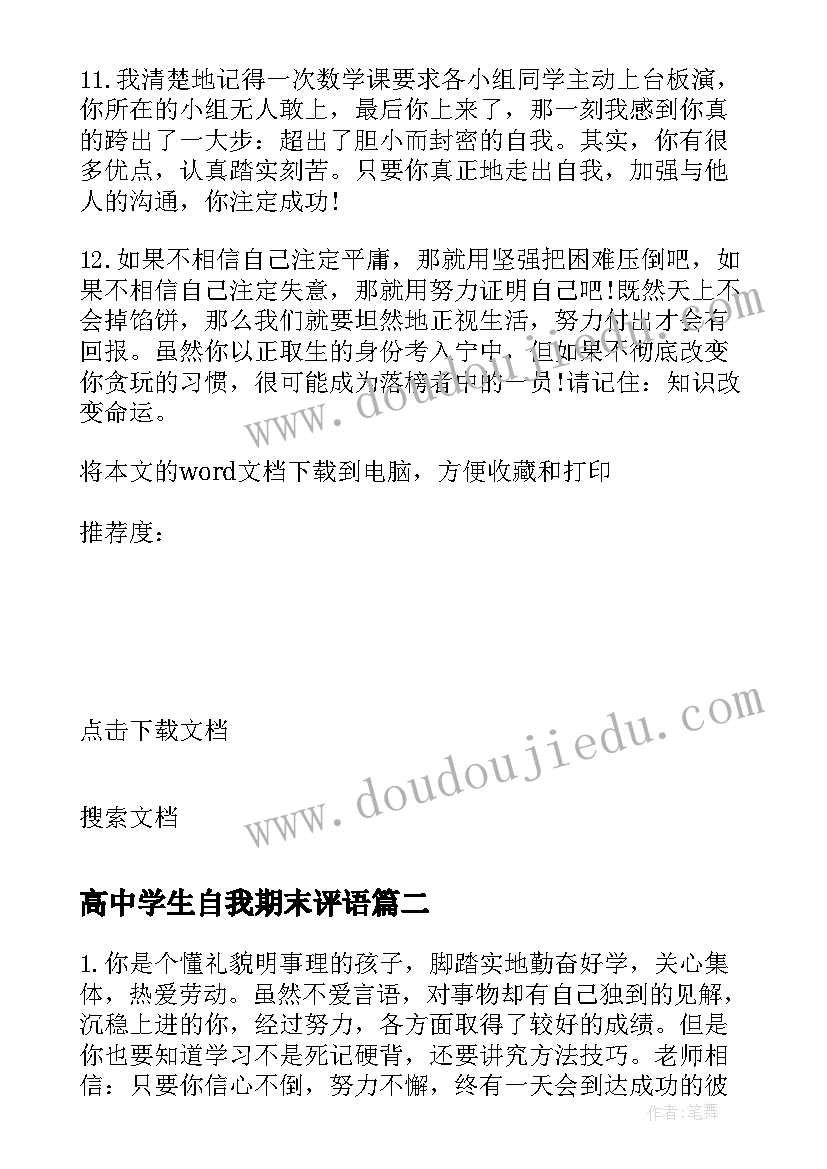 高中学生自我期末评语 高中学生下学期末评语(模板19篇)