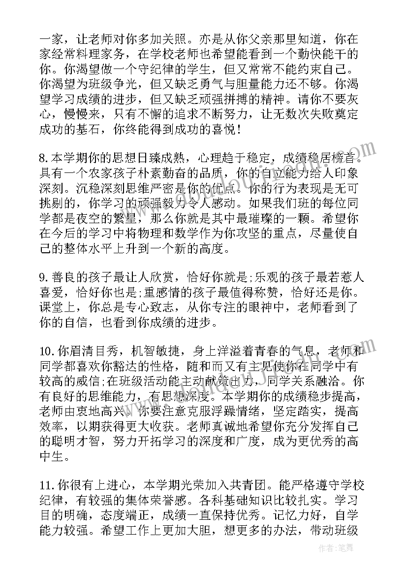 高中学生自我期末评语 高中学生下学期末评语(模板19篇)