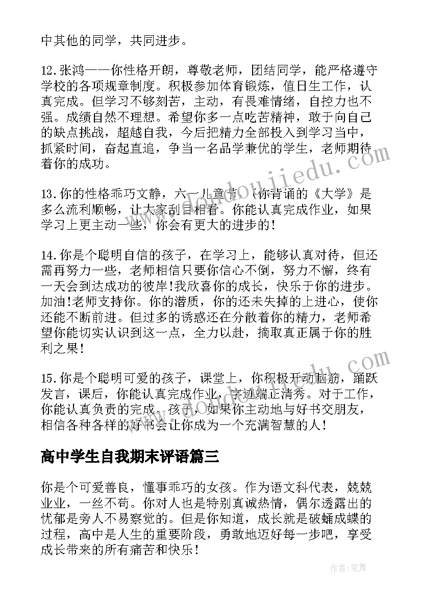 高中学生自我期末评语 高中学生下学期末评语(模板19篇)