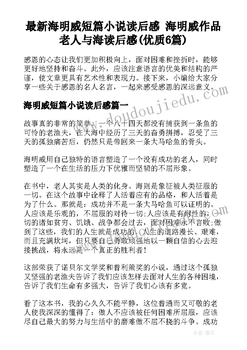 最新海明威短篇小说读后感 海明威作品老人与海读后感(优质6篇)