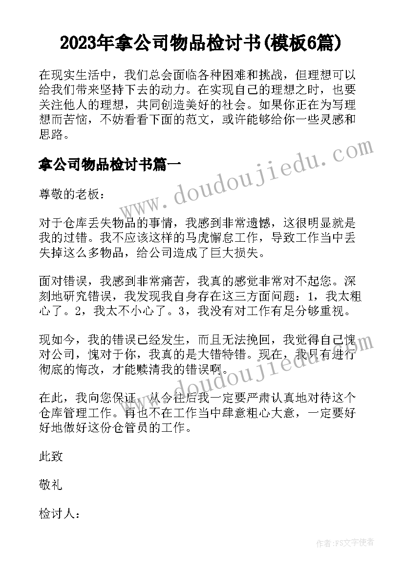 2023年拿公司物品检讨书(模板6篇)