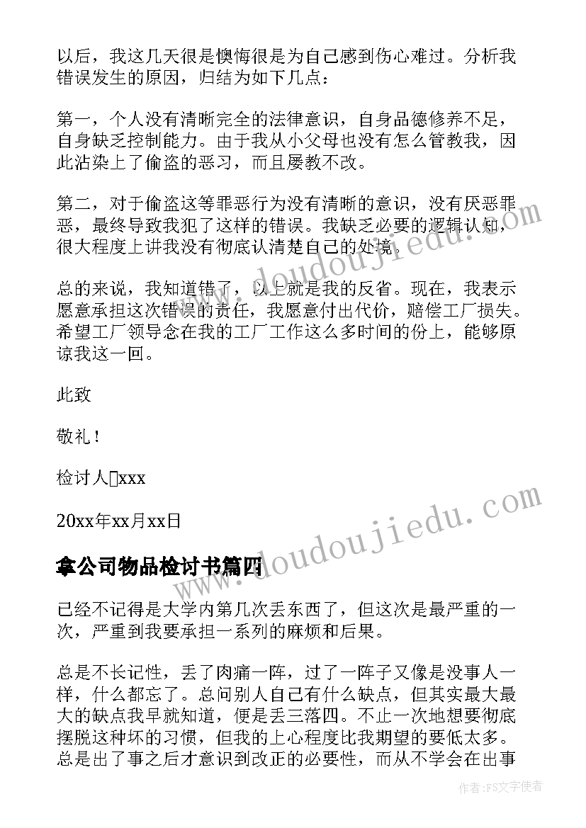 2023年拿公司物品检讨书(模板6篇)