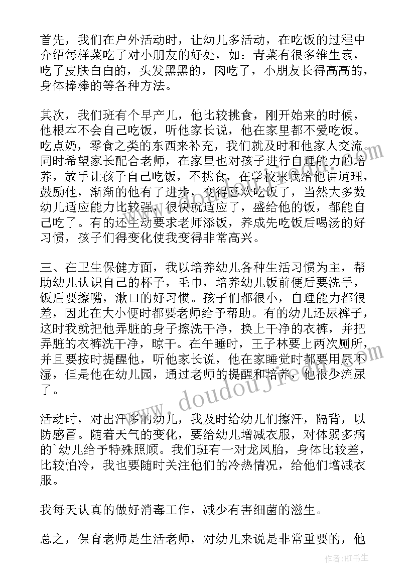 2023年幼儿园教职员工守则 幼儿园保育员工作总结(大全9篇)