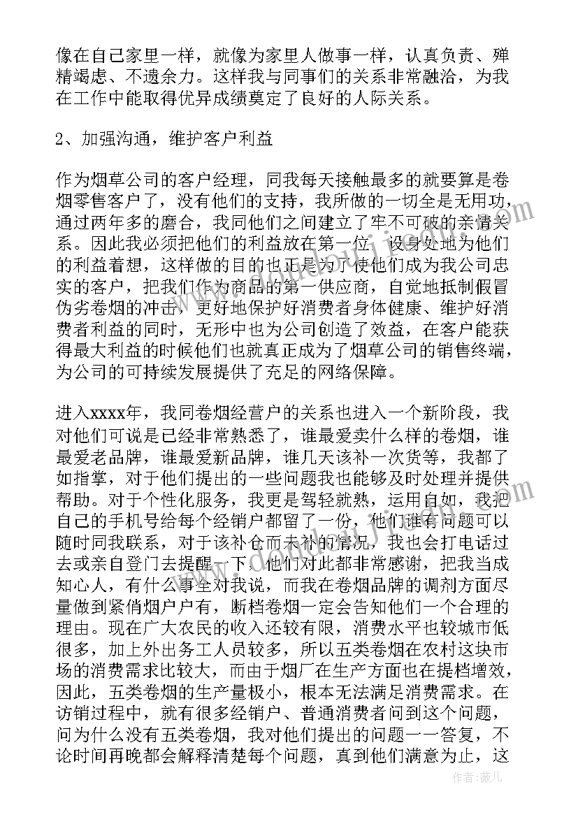 烟草客户经理的心得体会 烟草客户经理月工作总结(优质15篇)