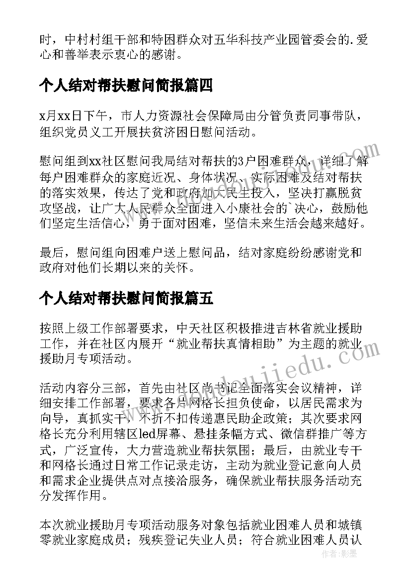 个人结对帮扶慰问简报(实用8篇)