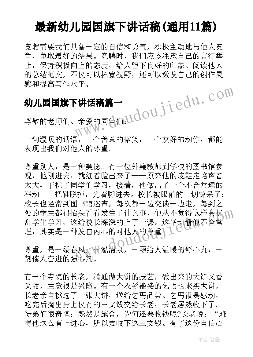 最新幼儿园国旗下讲话稿(通用11篇)