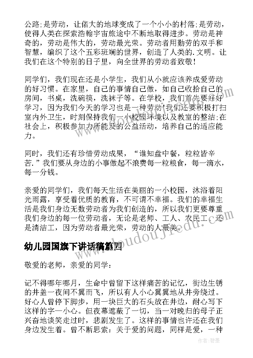 最新幼儿园国旗下讲话稿(通用11篇)