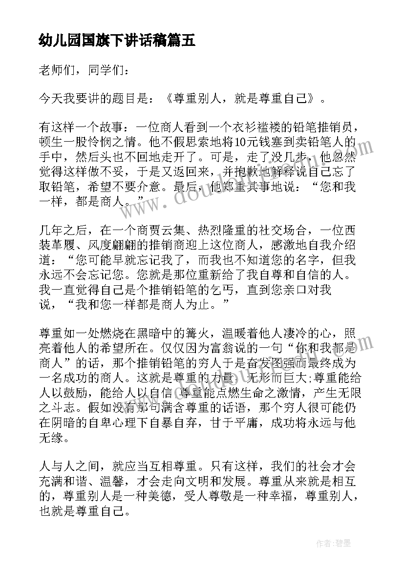 最新幼儿园国旗下讲话稿(通用11篇)